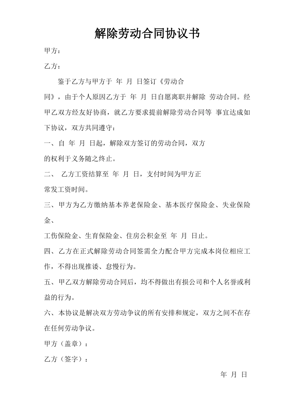 离职员工解除劳动合同协议_第1页