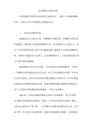 法定解除合同是怎样