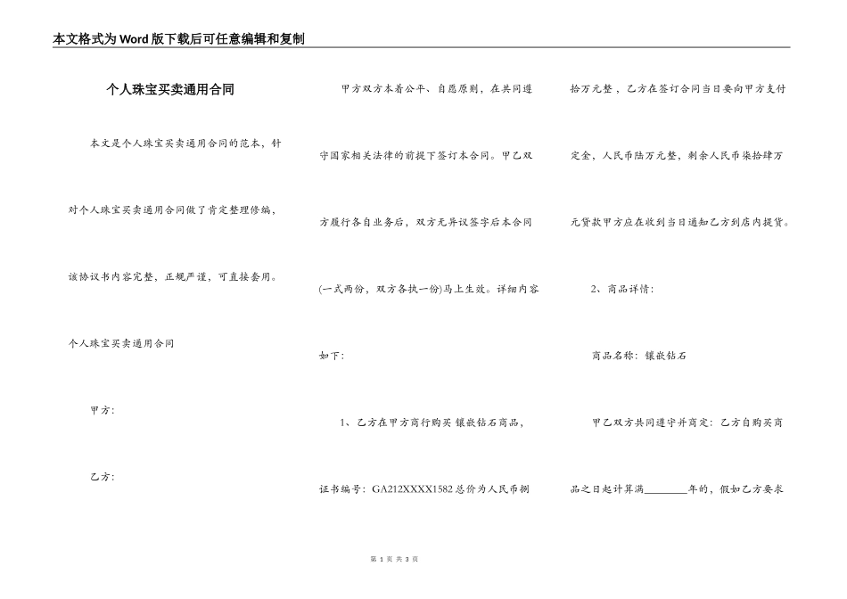 个人珠宝买卖通用合同_第1页