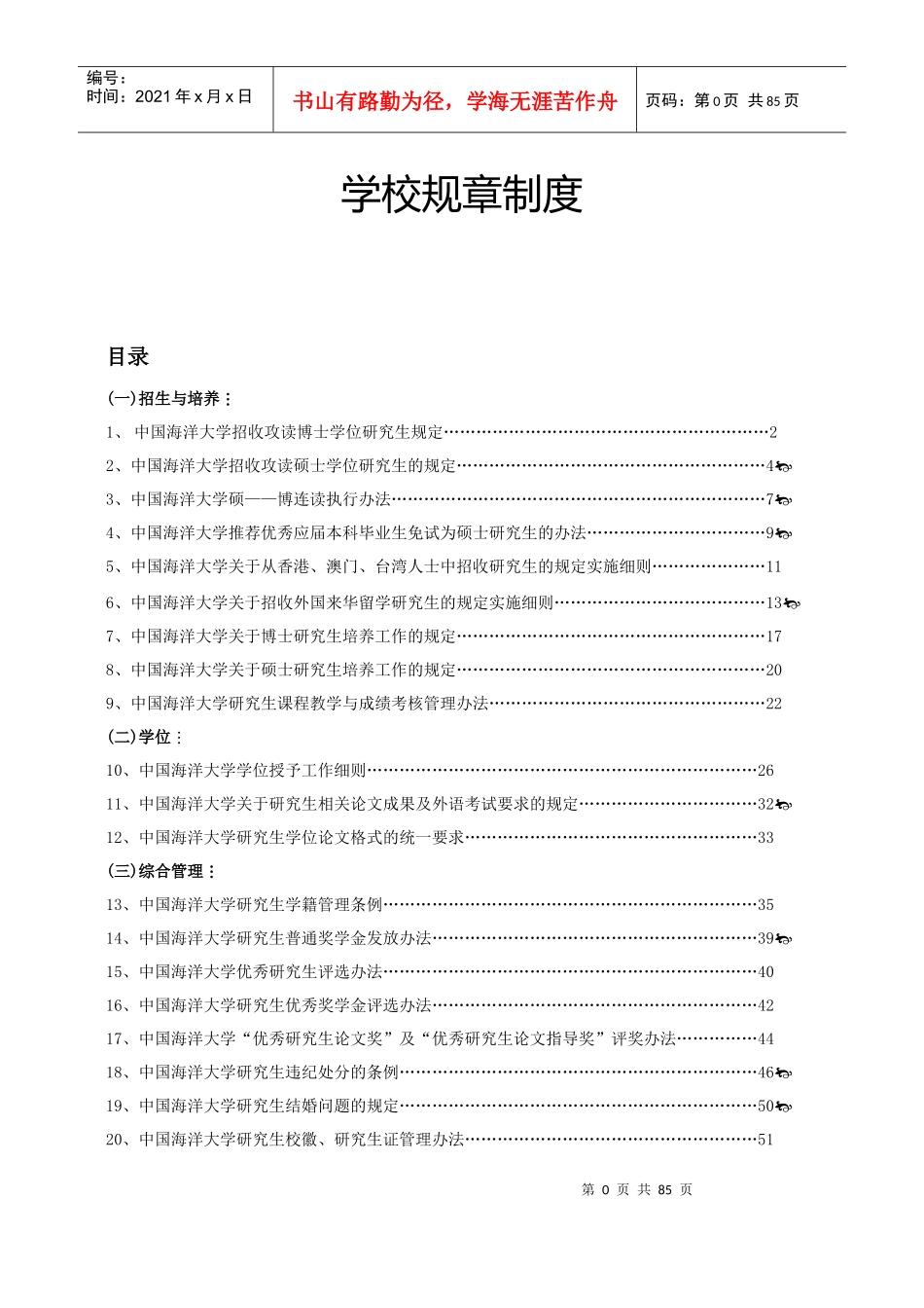 中国海洋大学研究生规章制度_第1页