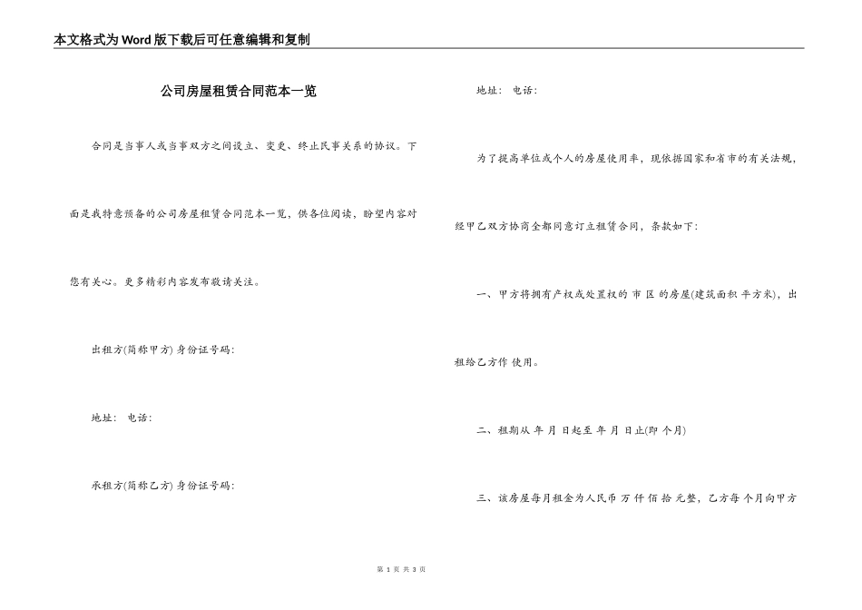 公司房屋租赁合同范本一览_第1页