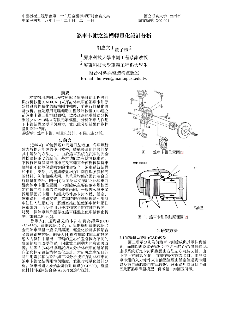中國機械工程學會第二十六屆全國學術研討會論文格式_第1页