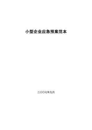 中小企业应急预案编制范本