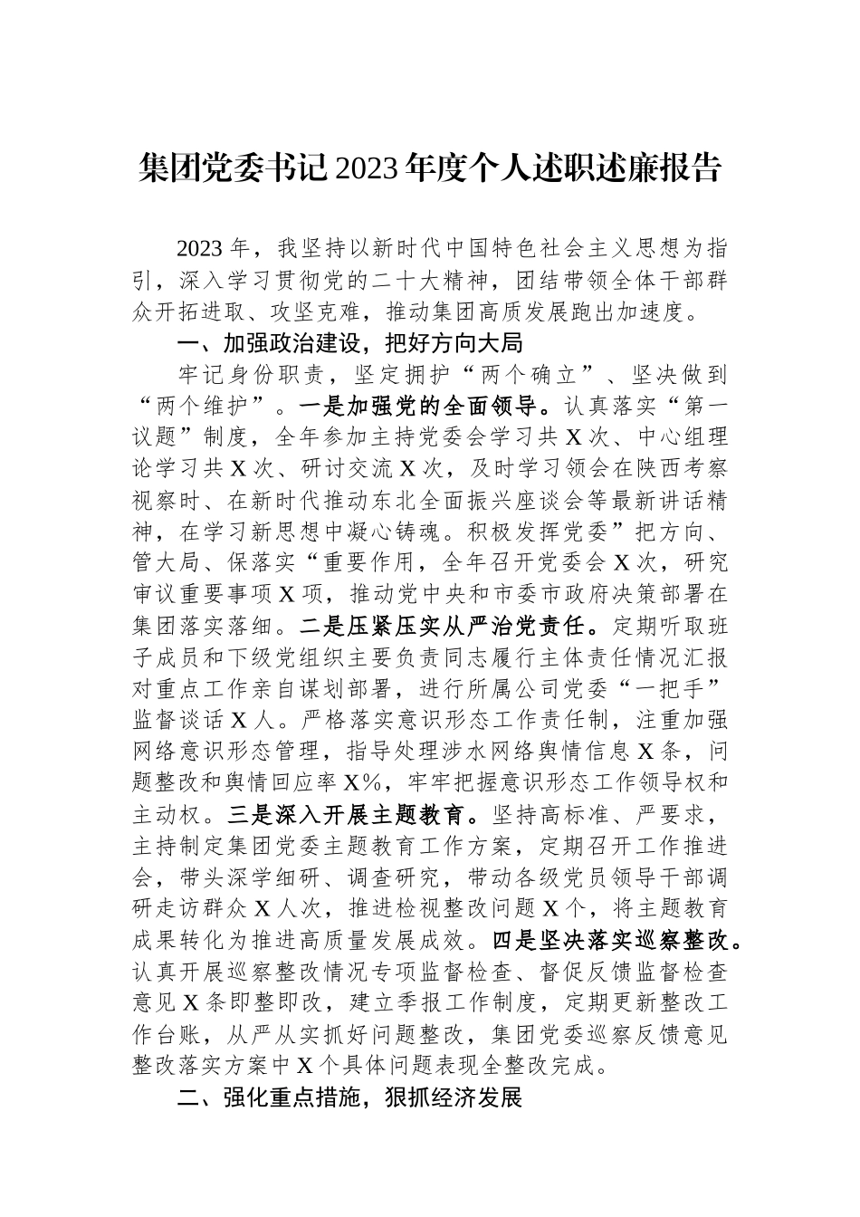 集团党委书记2023年度个人述职述廉报告_第1页