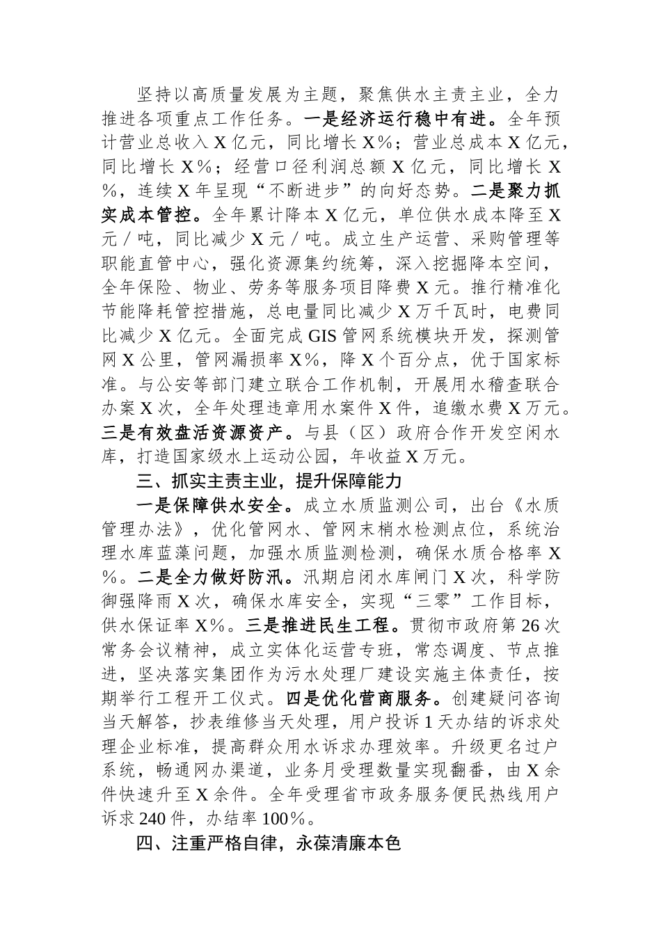 集团党委书记2023年度个人述职述廉报告_第2页