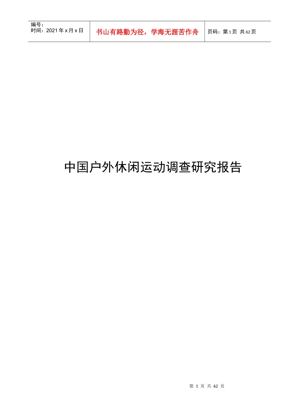 中国户外休闲运动调查研究报告_第1页