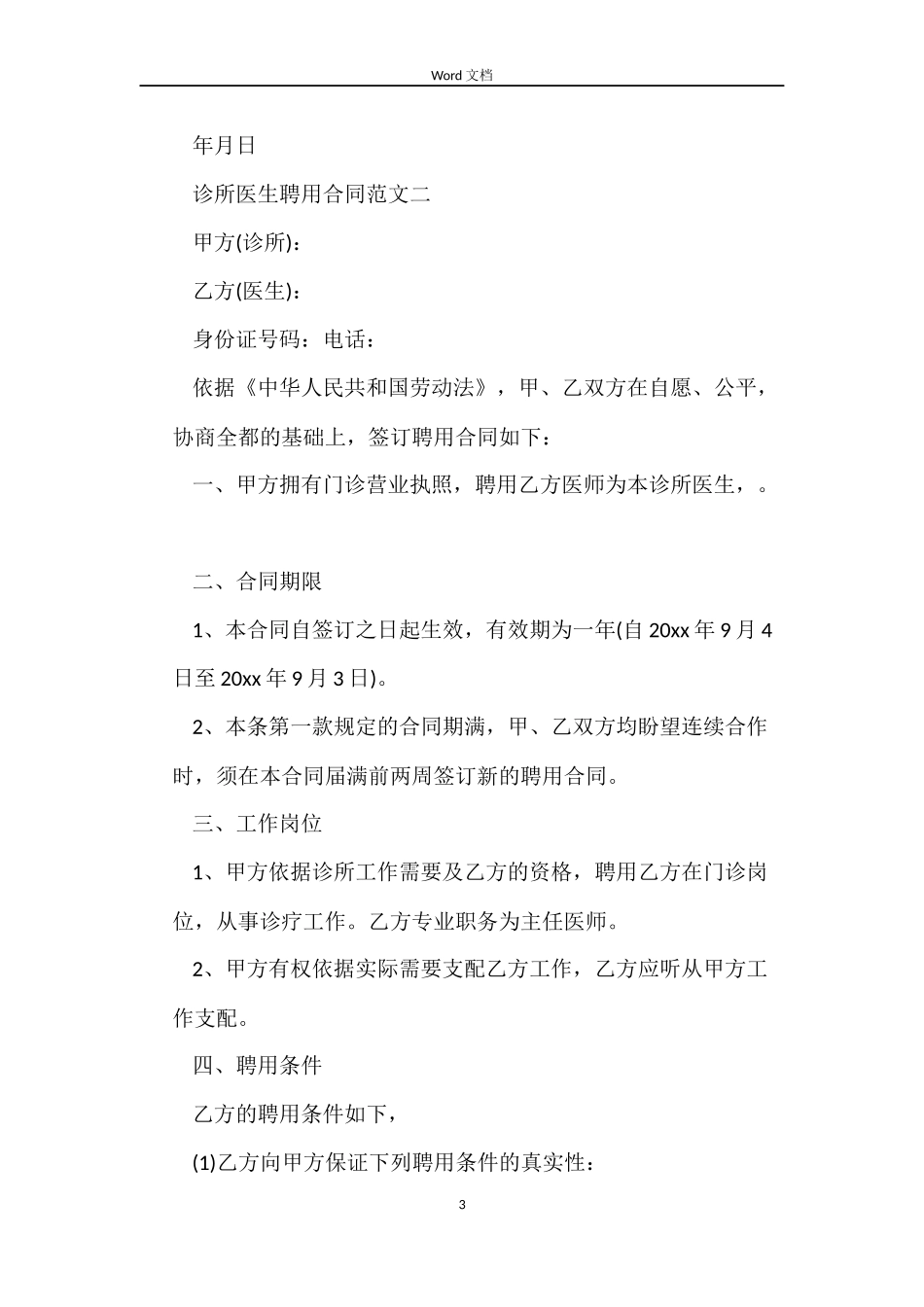 诊所医生聘用合同_第3页