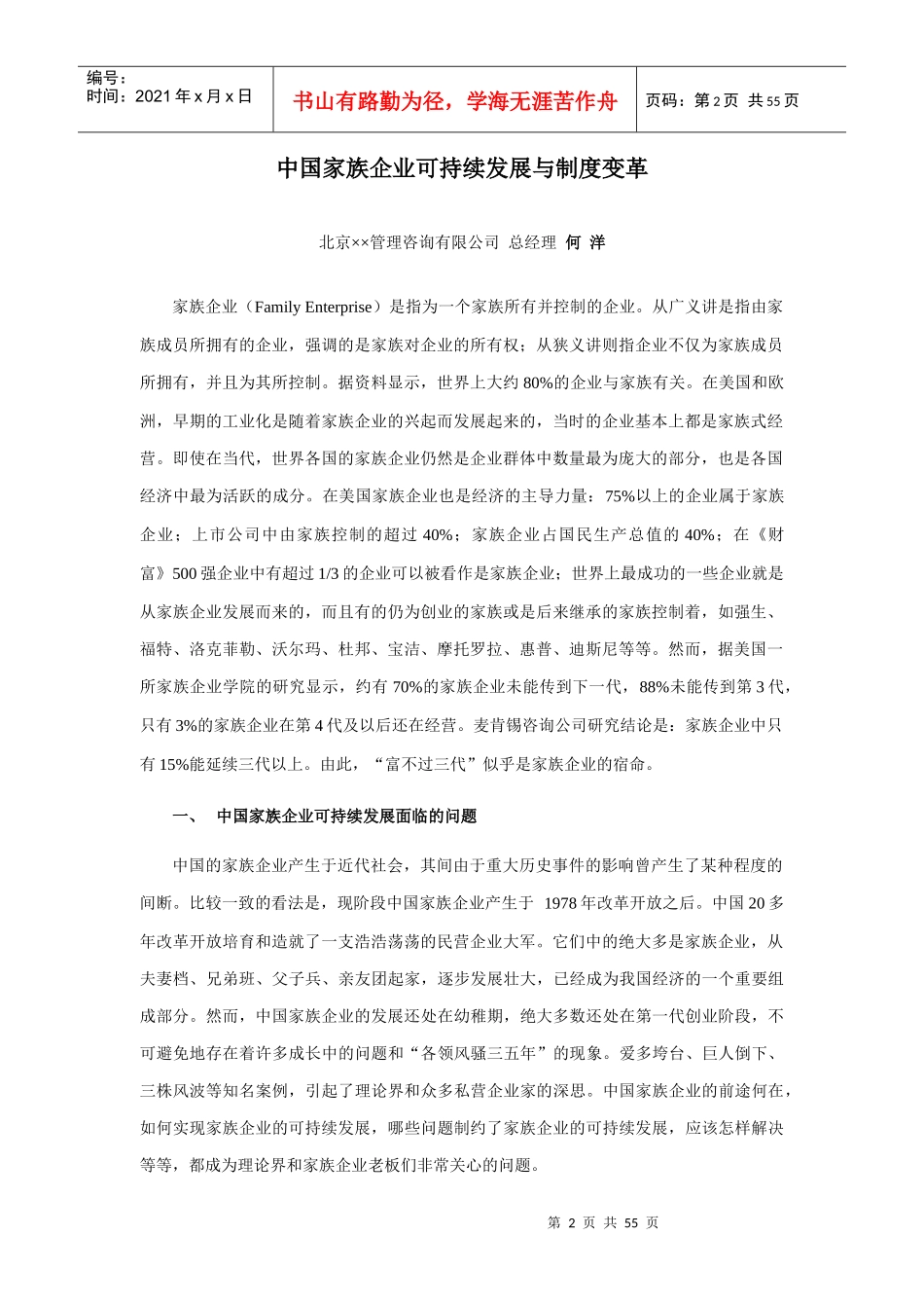 中国家族企业可持续发展与制度变革讲义_第2页