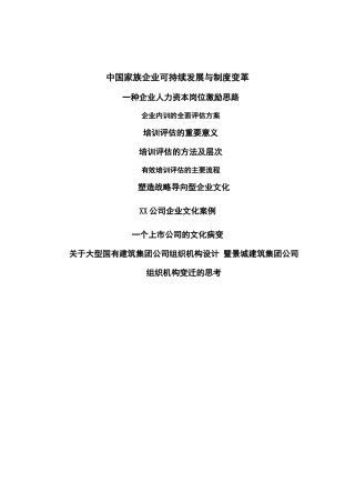 中国家族企业可持续发展与制度变革讲义