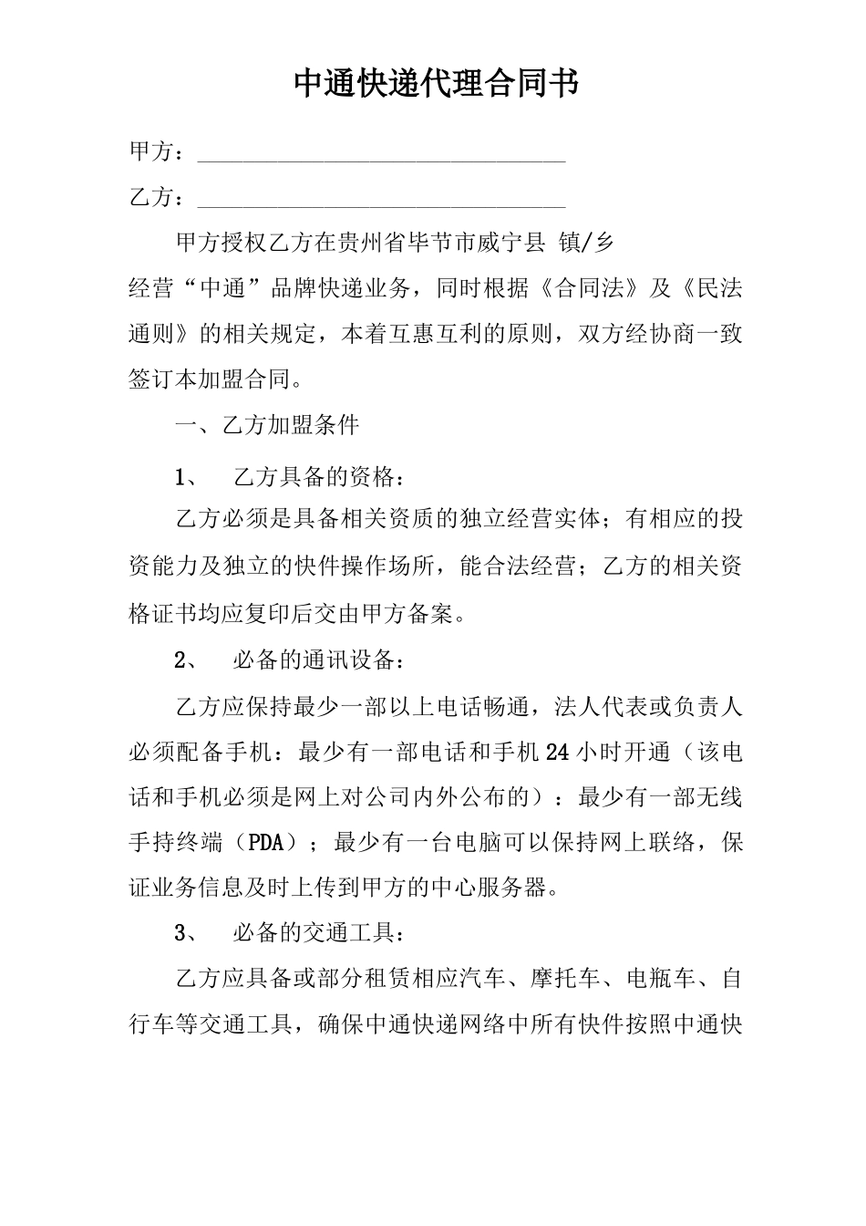 中通快递代理合同书_第2页