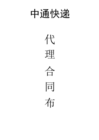 中通快递代理合同书