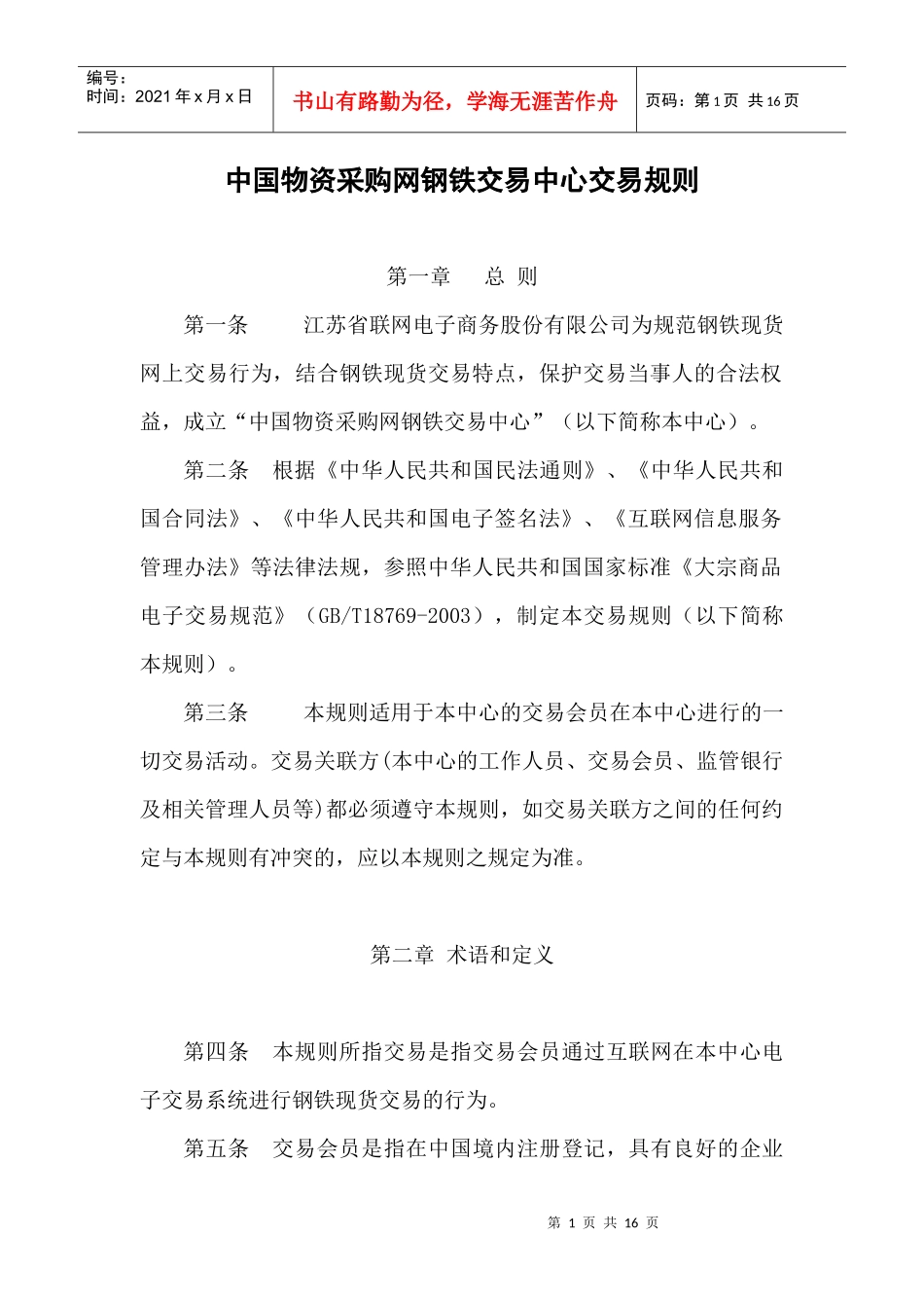 中国物资采购网钢铁交易中心交易规则_第1页