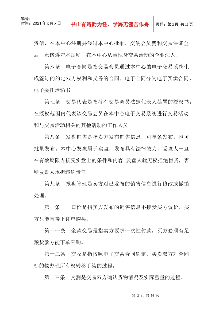 中国物资采购网钢铁交易中心交易规则_第2页