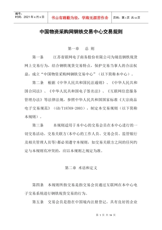 中国物资采购网钢铁交易中心交易规则