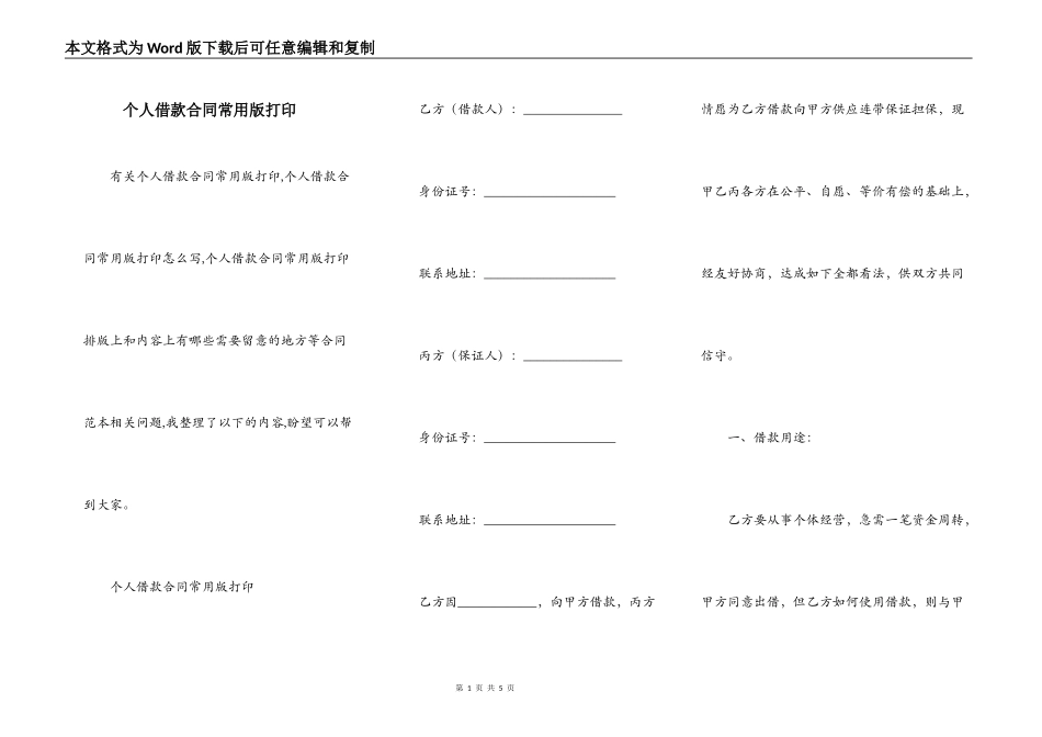 个人借款合同常用版打印_第1页