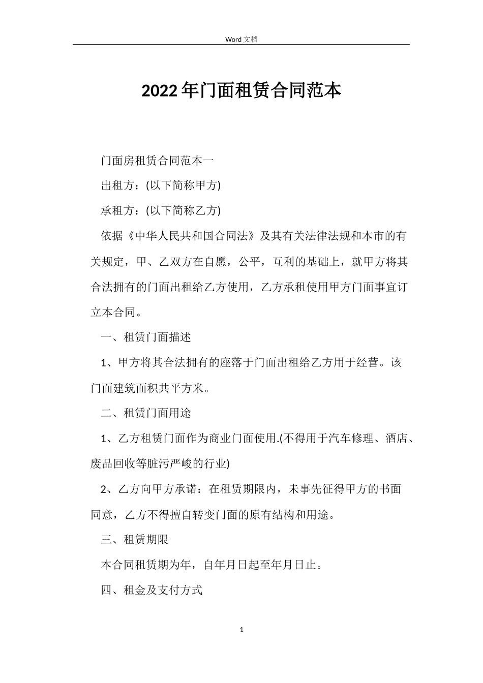 2022年门面租赁合同范本_第1页