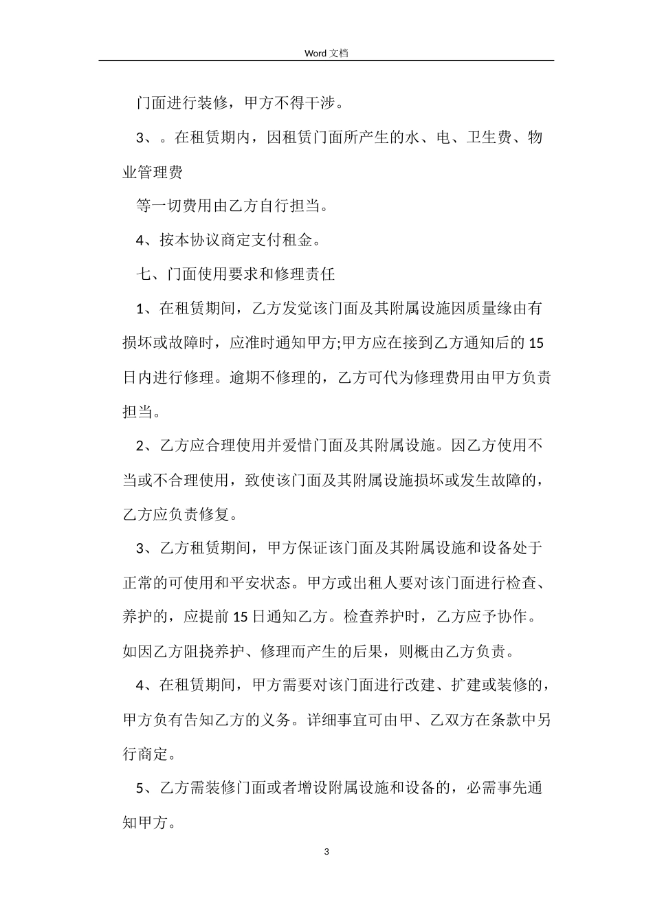 2022年门面租赁合同范本_第3页