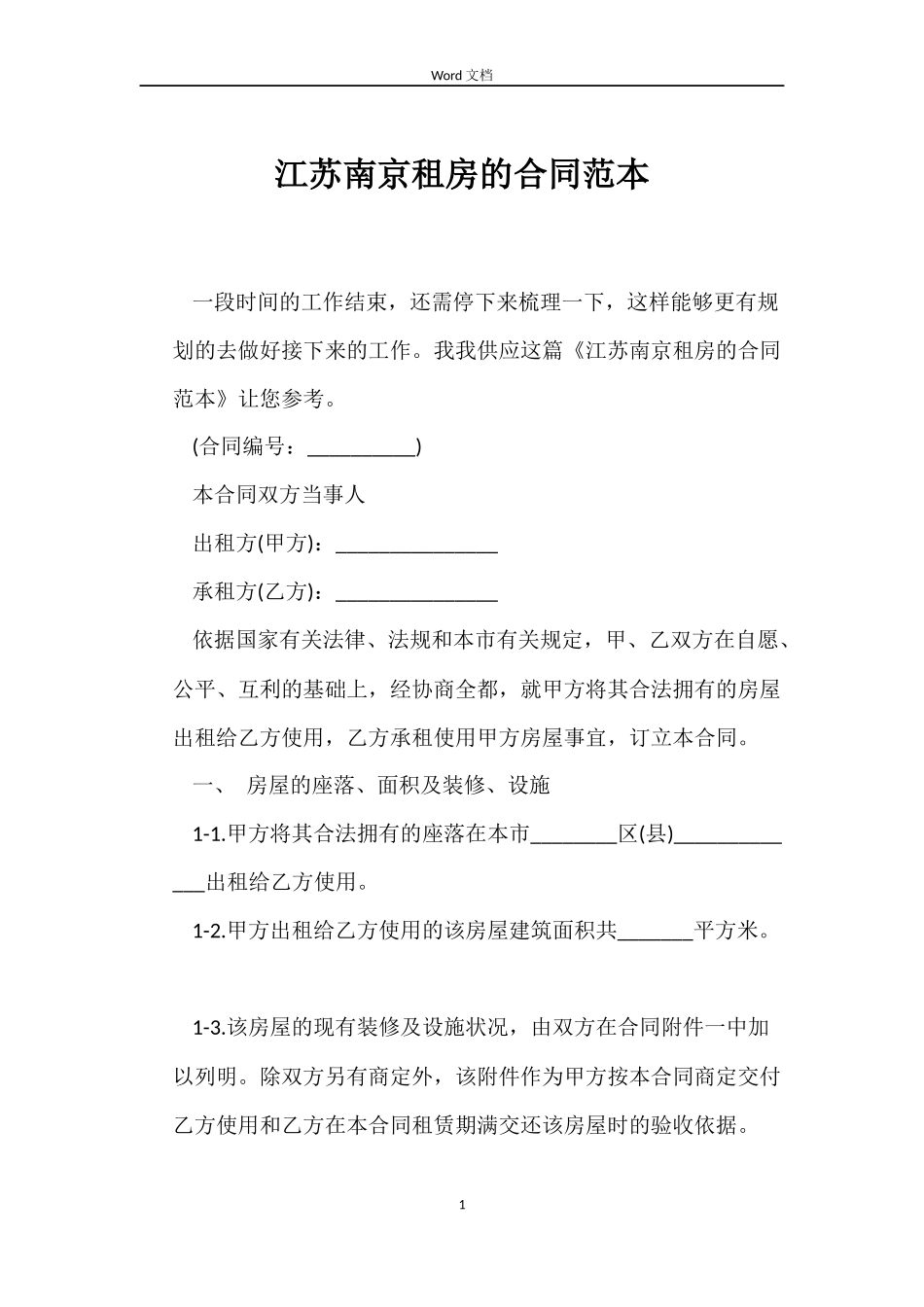 江苏南京租房的合同范本_第1页