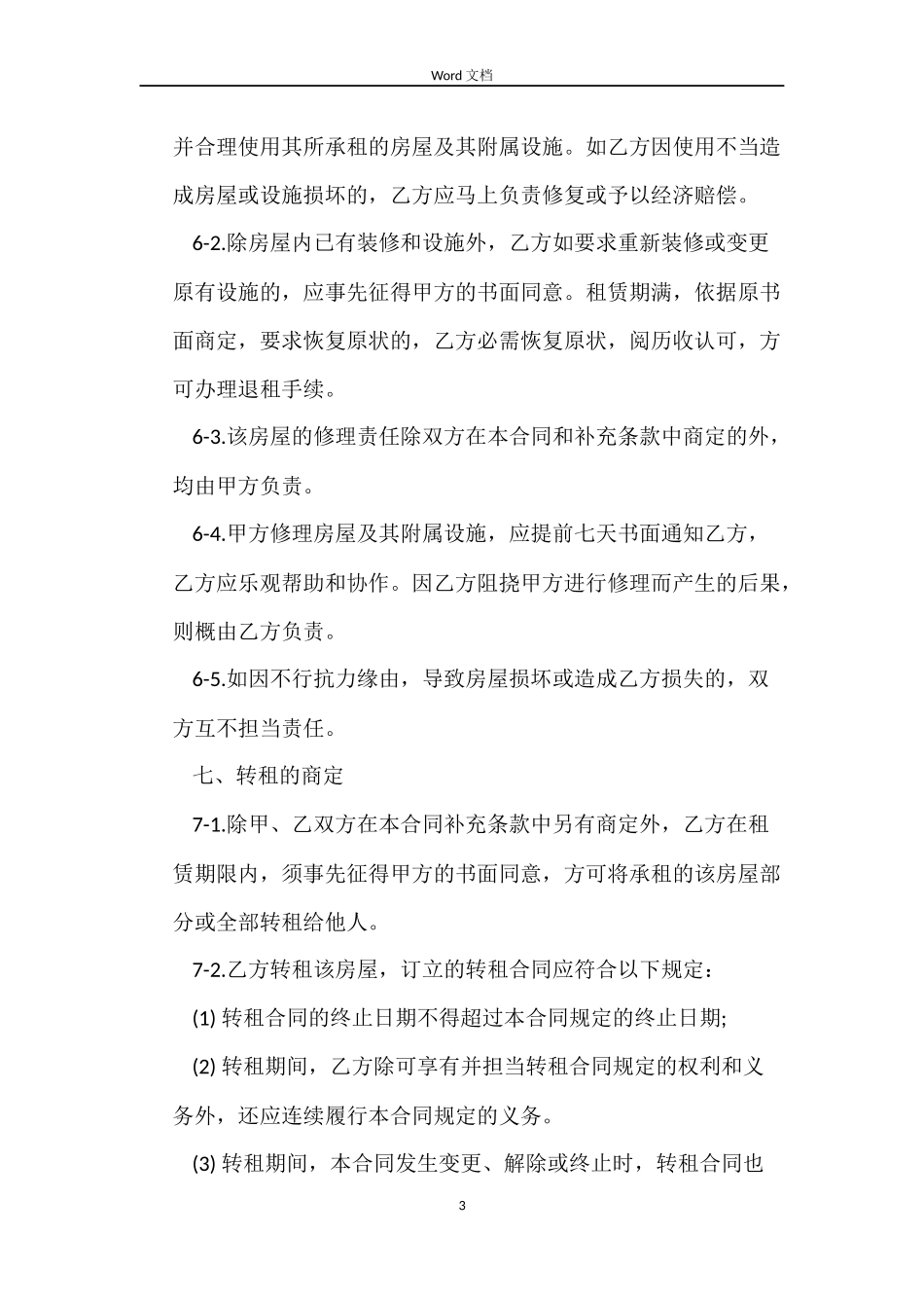 江苏南京租房的合同范本_第3页