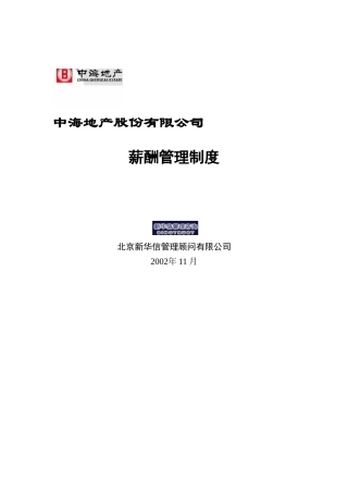 中海地产-薪酬管理制度