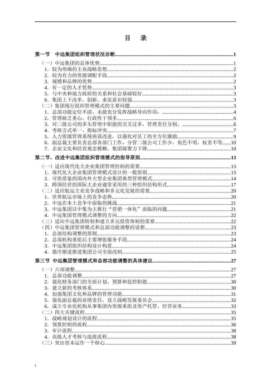中国远洋总部管理状况诊断及改进建议咨询报告(1)_第2页
