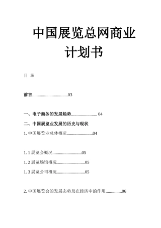 中国展览总网的商业计划书