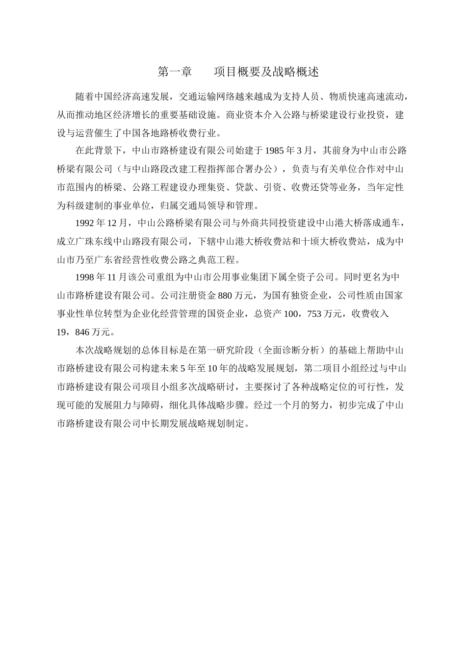 中山市路桥建设公司战略规划_第3页