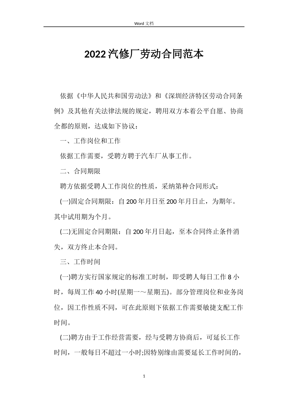 2022汽修厂劳动合同范本_第1页