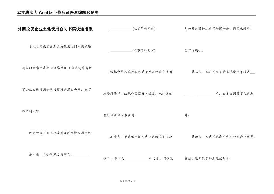 外商投资企业土地使用合同书模板通用版_第1页