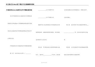 外商投资企业土地使用合同书模板通用版