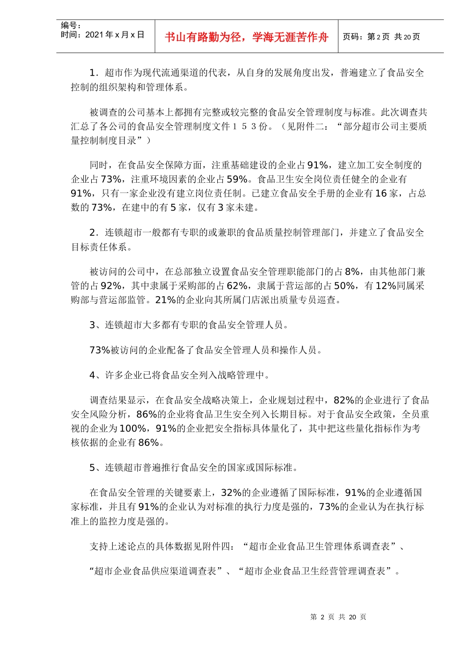 中国超市食品安全状况调查报告_第2页