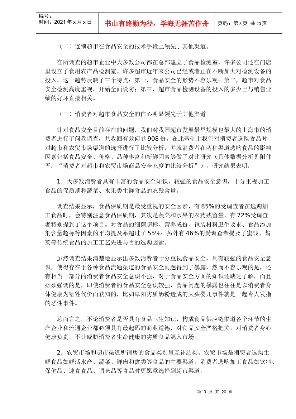 中国超市食品安全状况调查报告_第3页