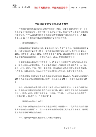 中国超市食品安全状况调查报告