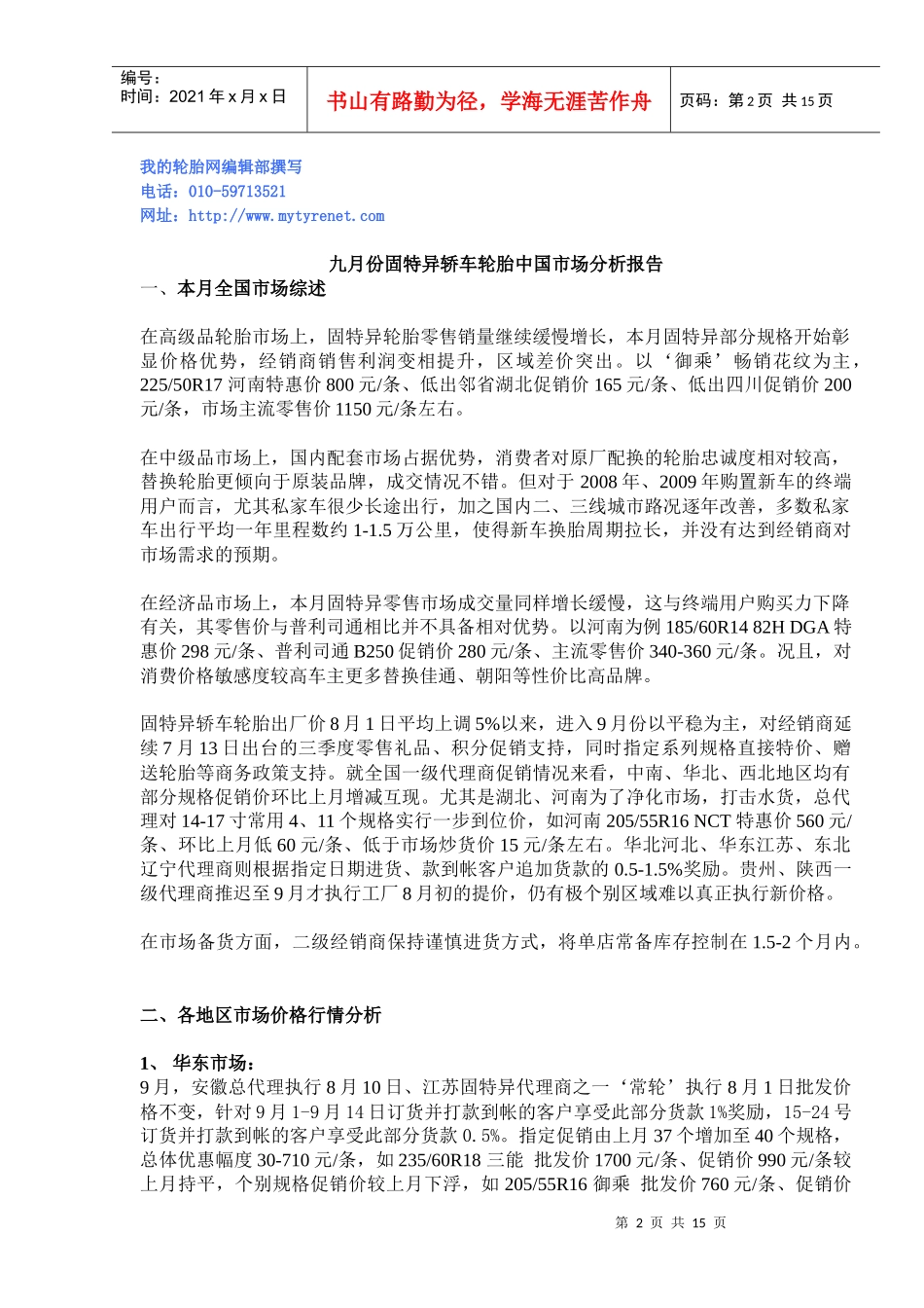 中国轮胎市场9月分析报告样报_第2页