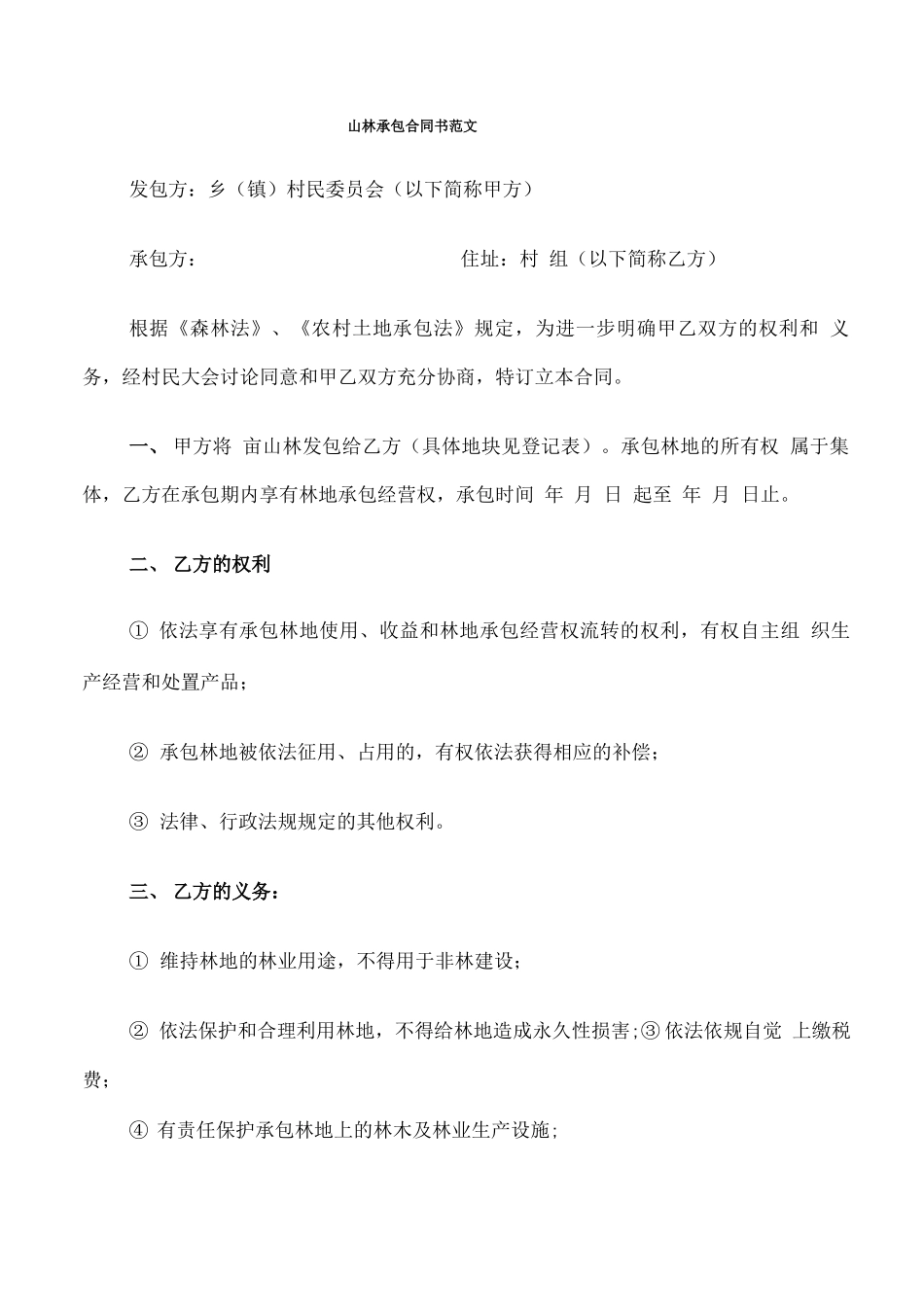 山林承包合同书范文_第1页