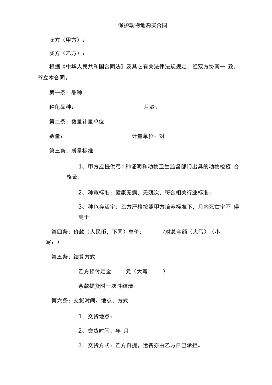 保护动物龟购买合同_第1页