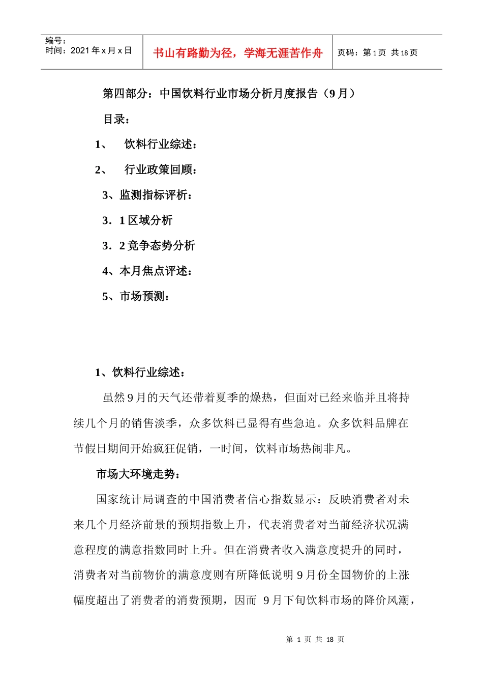 中国饮料行业市场分析报告_第1页