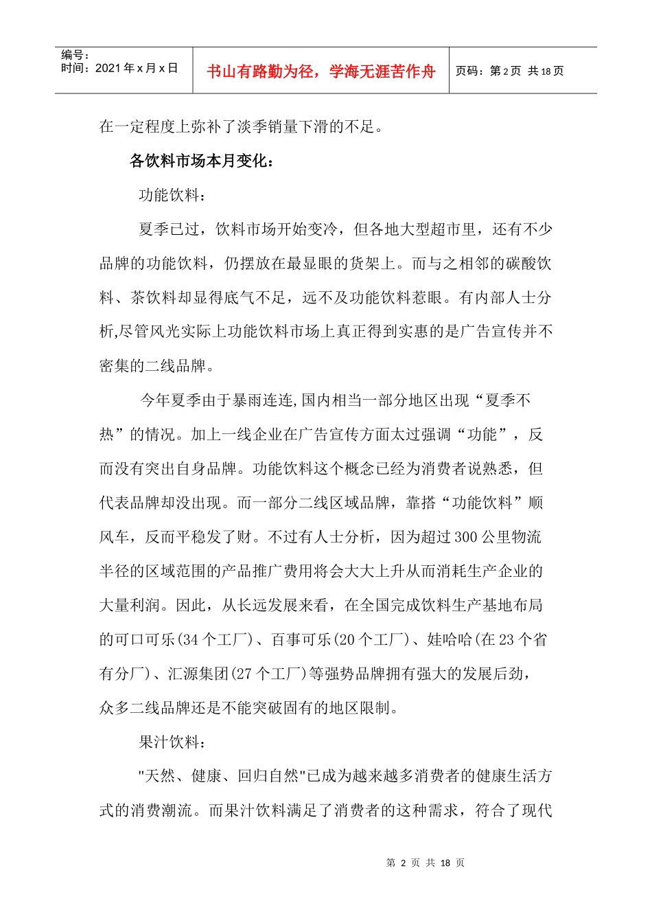 中国饮料行业市场分析报告_第2页
