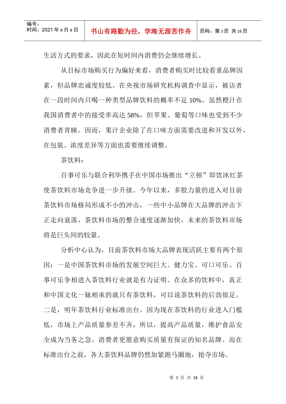 中国饮料行业市场分析报告_第3页