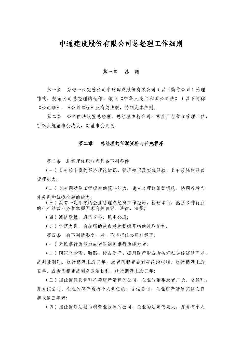 中通建设股份有限公司总经理工作细则_第1页