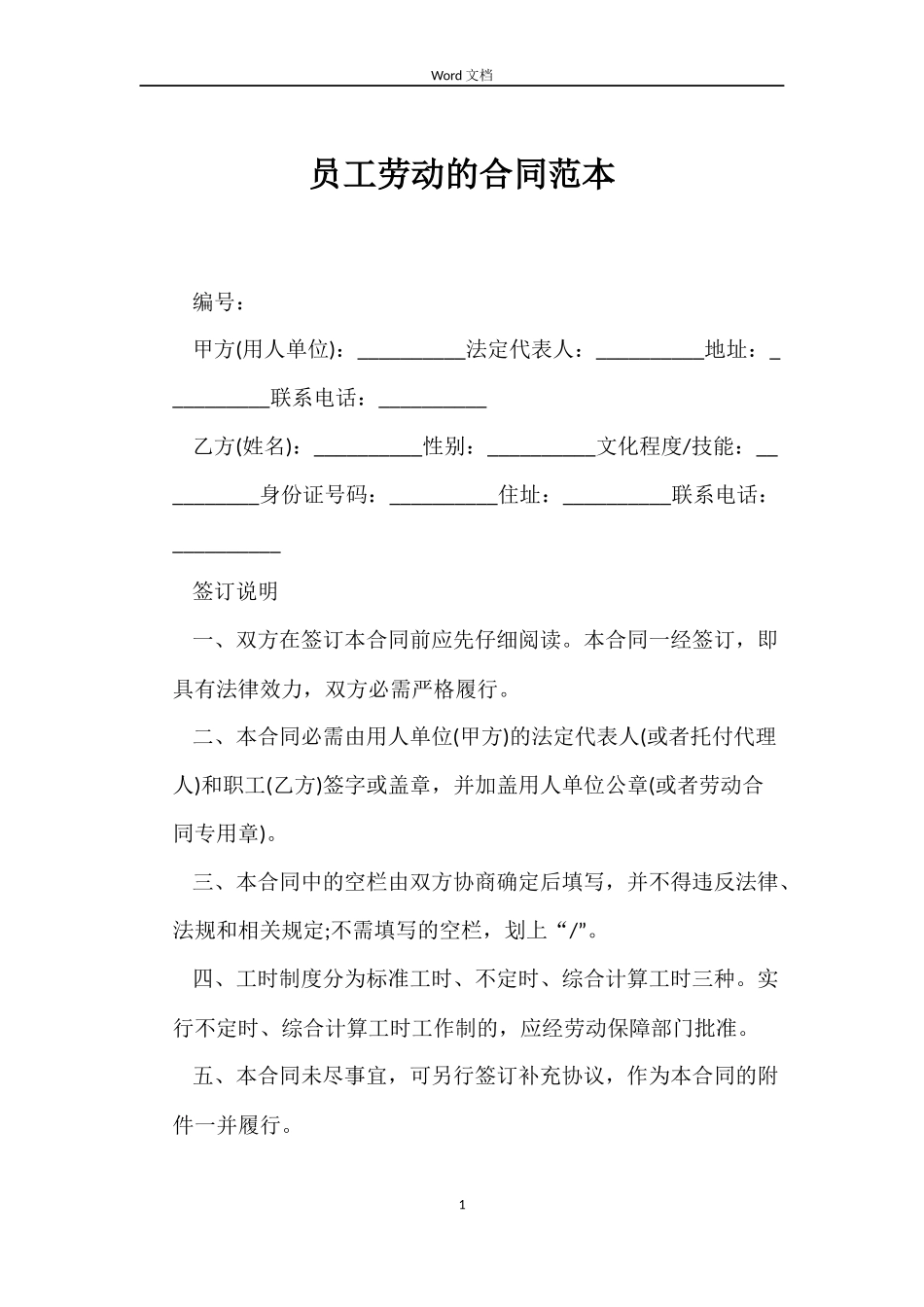员工劳动的合同范本_第1页