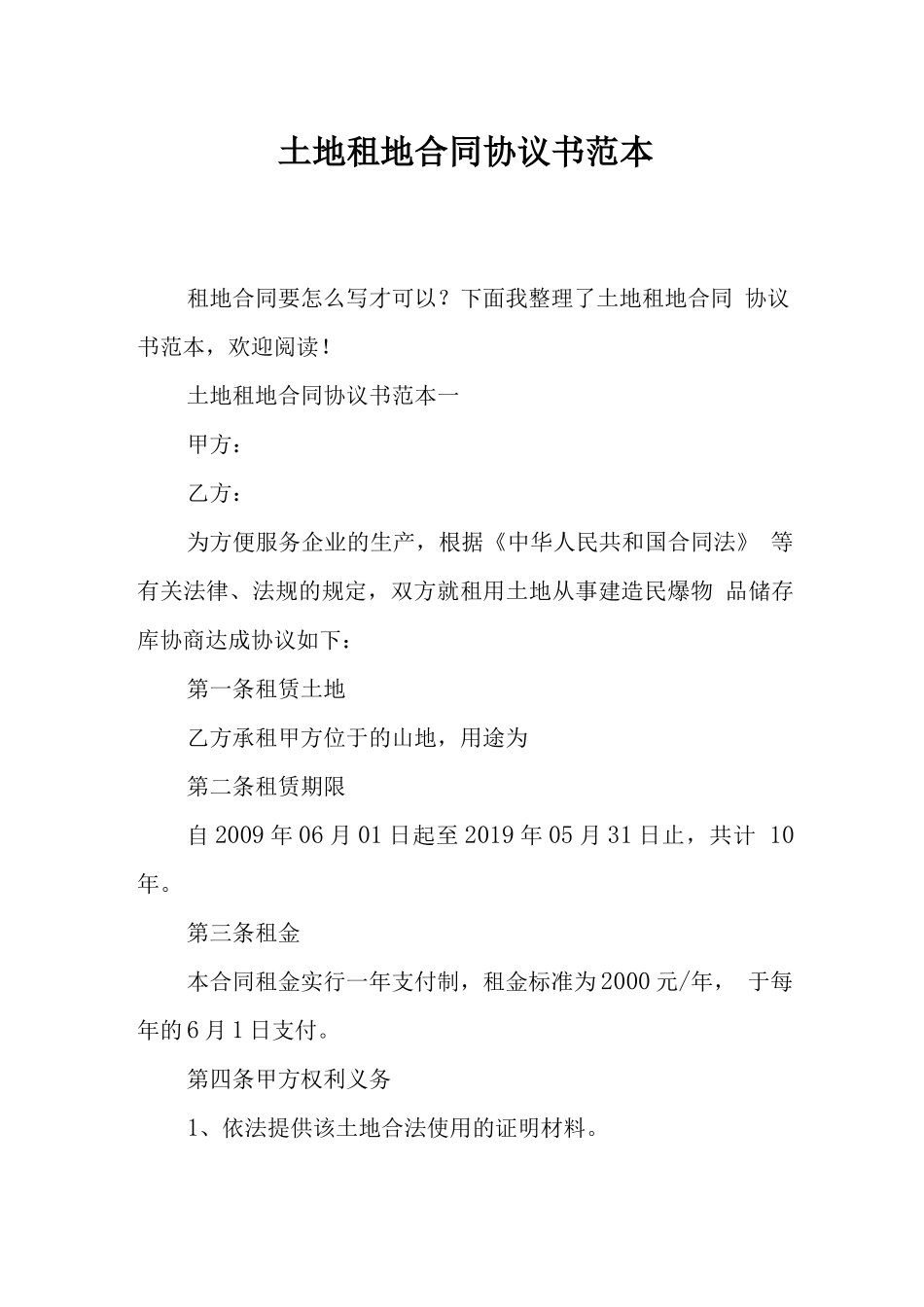 土地租地合同协议书范本_第1页