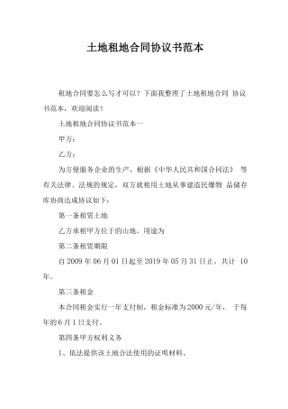 土地租地合同协议书范本