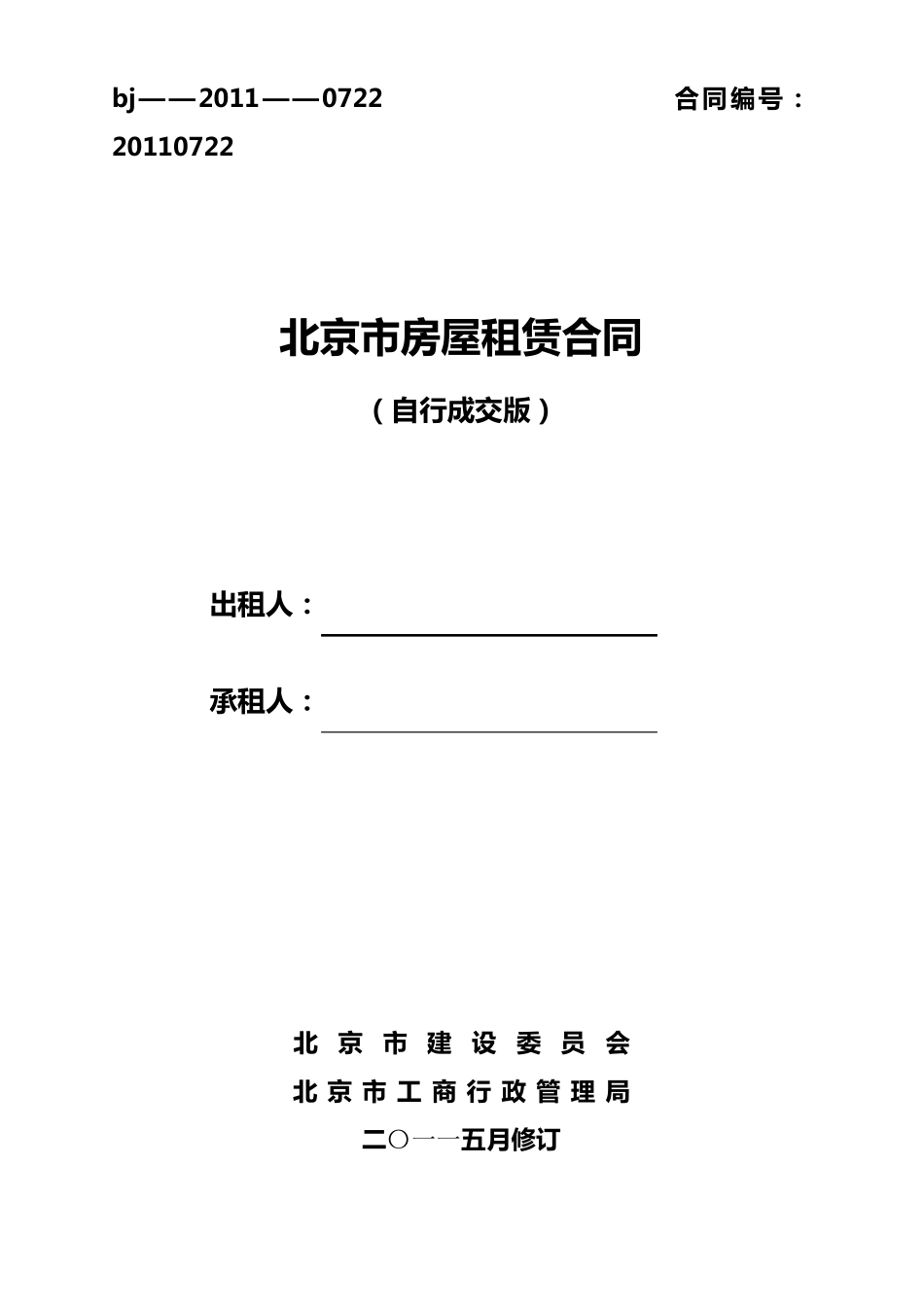 自行成交版租赁合同_第1页