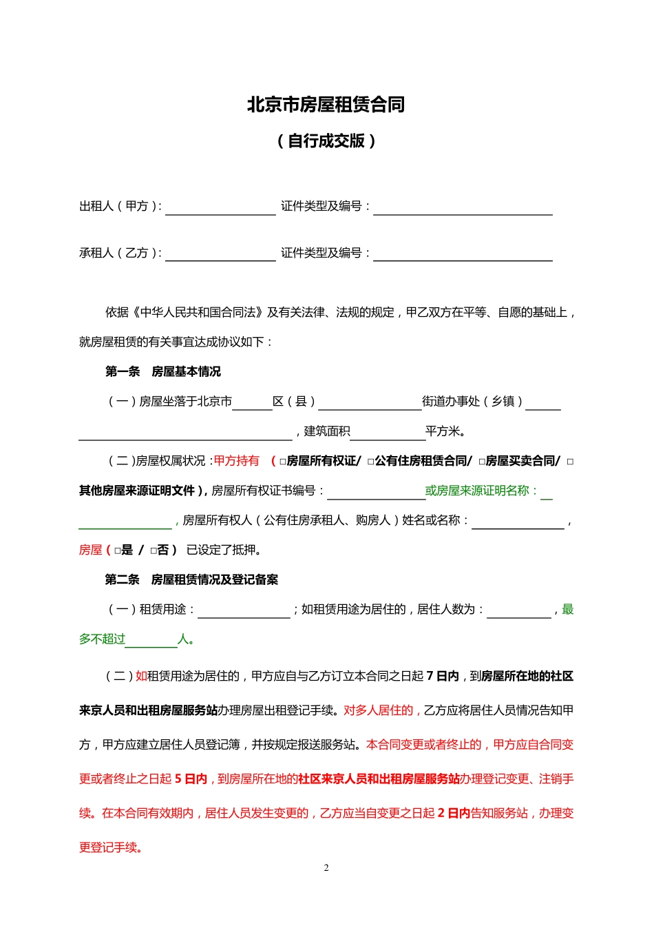 自行成交版租赁合同_第2页