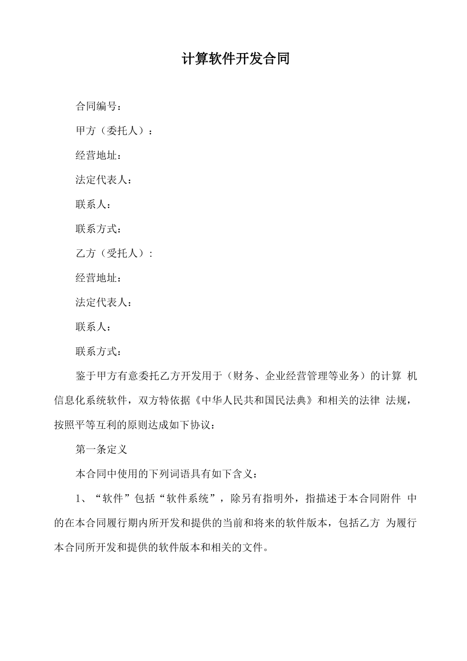 计算软件开发合同_第2页