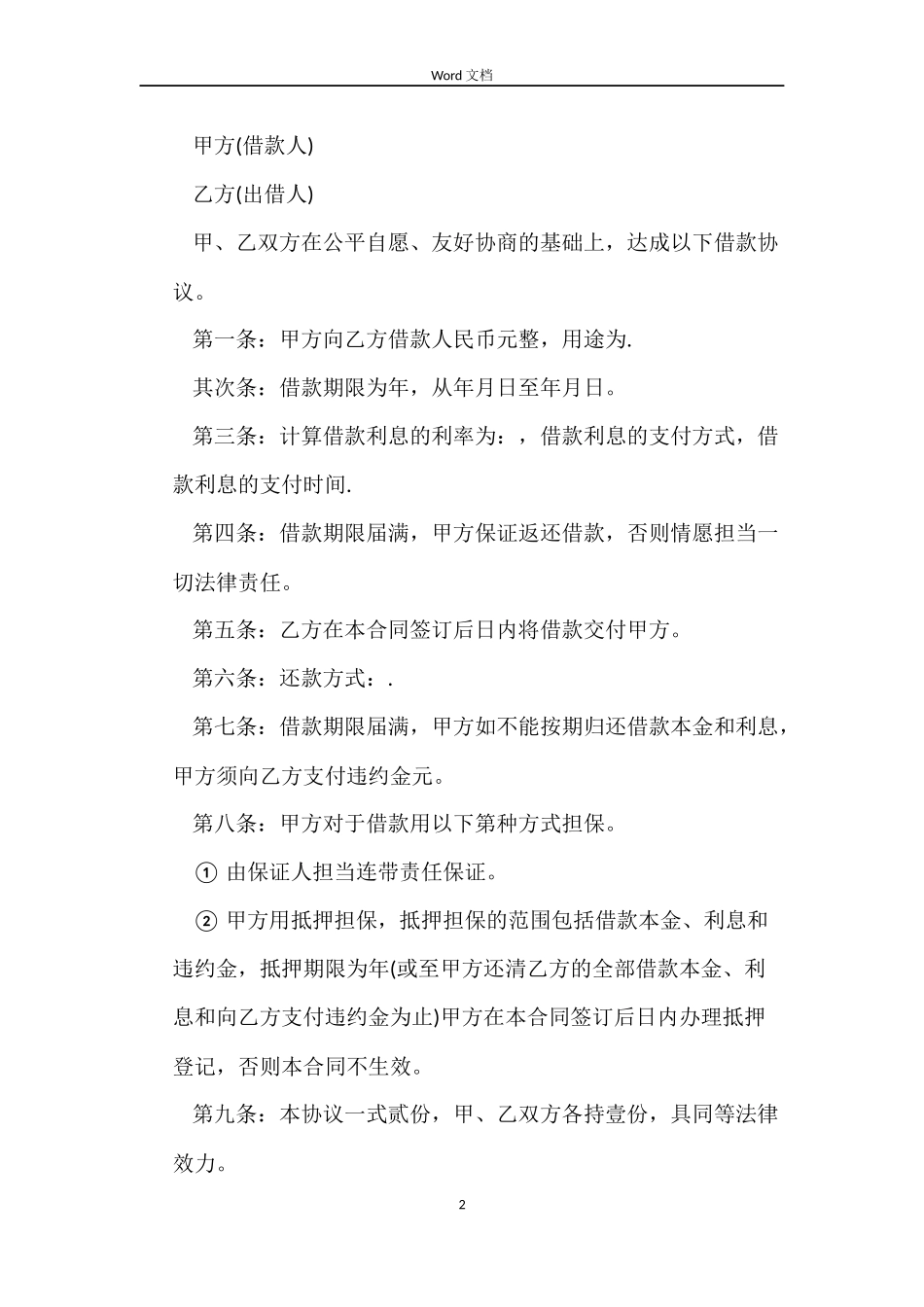 2022标准借款合同范本协议书_第2页