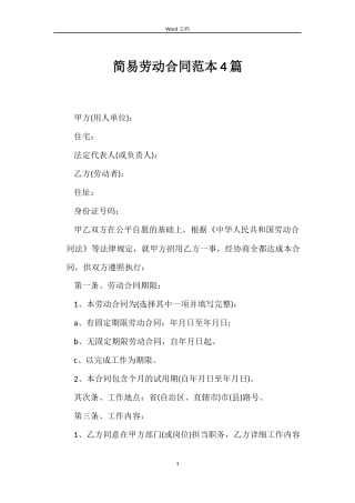 简易劳动合同范本4篇