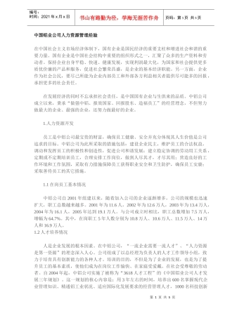 中国铝业公司人力资源管理经验