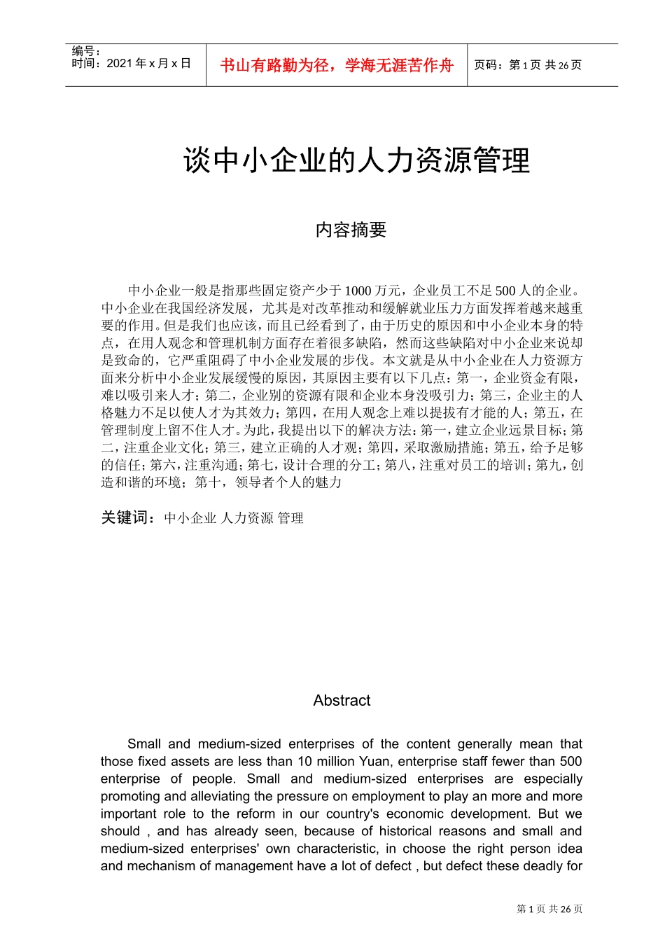 中小企业的人力资源管理发展_第1页